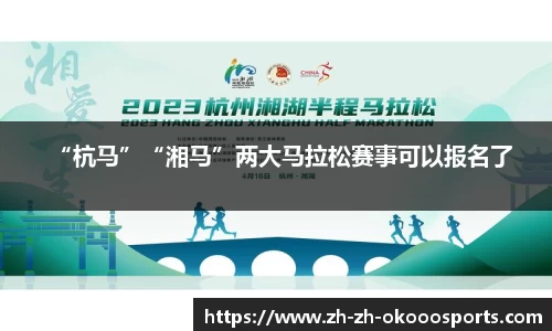 “杭马”“湘马”两大马拉松赛事可以报名了